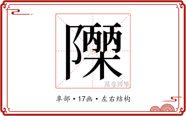 𮥫