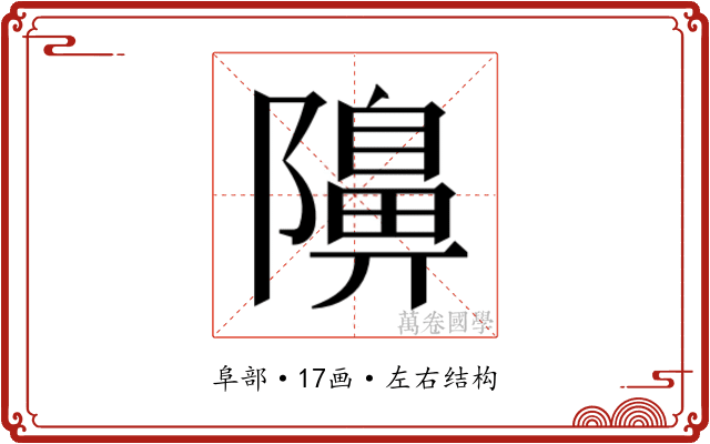 𮥭