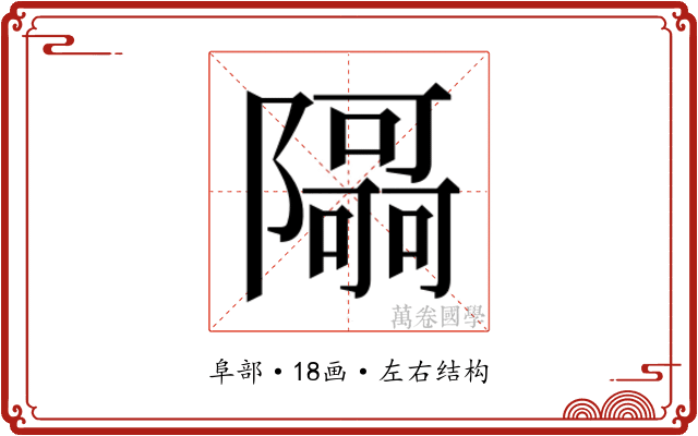 𮥯