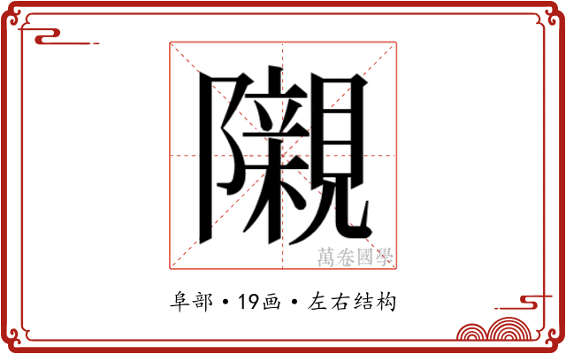𮥰
