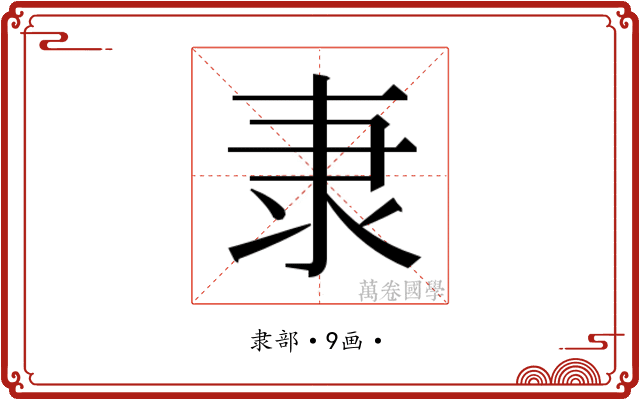 𮥴