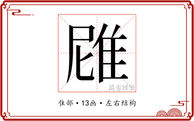 𮥻