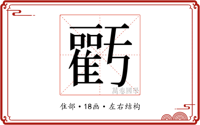 𮦁