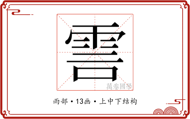 𮦊