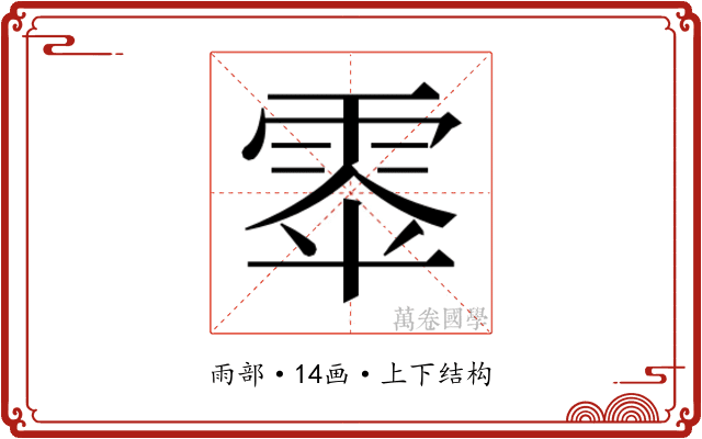 𮦎