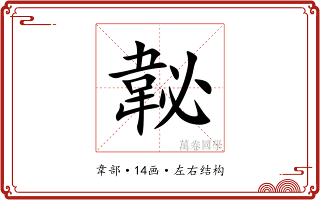 䪐