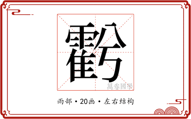 𮦱