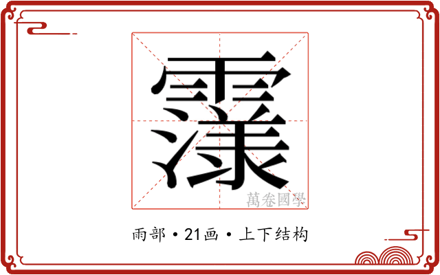 𮦴