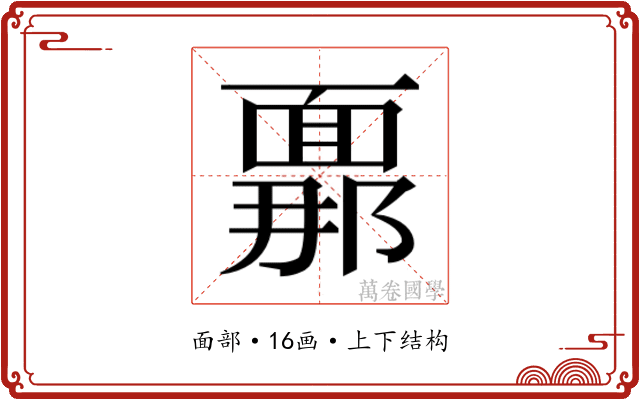 𮧍