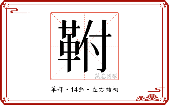 𮧖