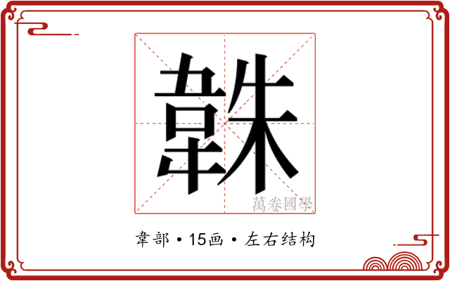 𮧱