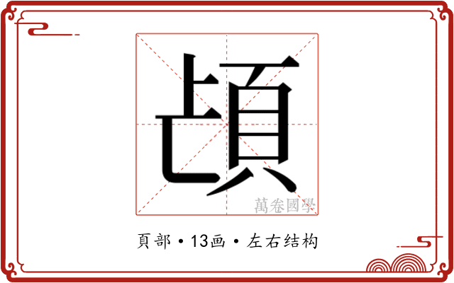 𮨁
