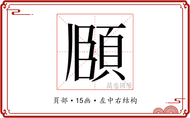 𮨈 𮨈