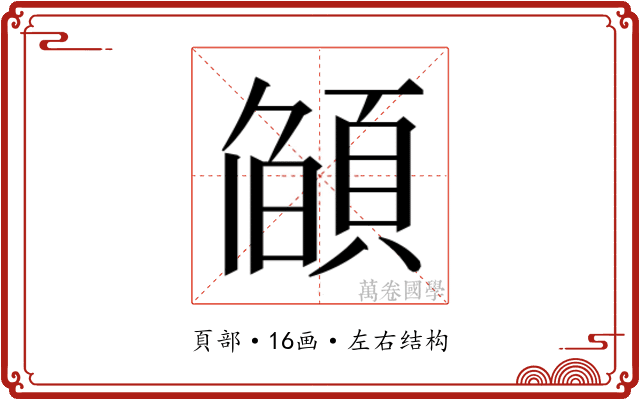 𮨌
