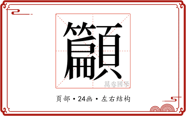 𮨣