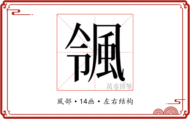 𮨨