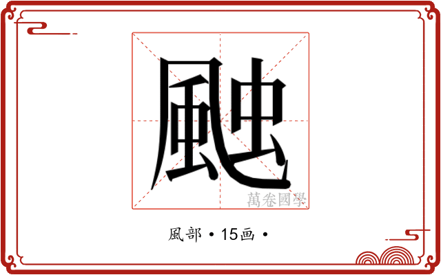 𮨩