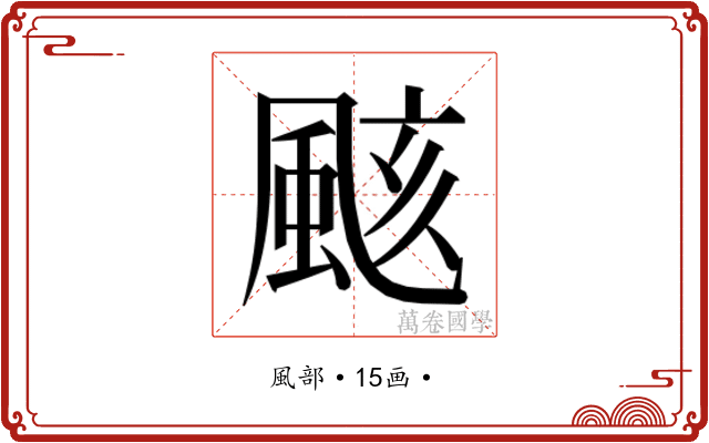 𮨫