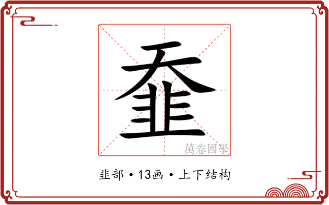 䪞 䪞