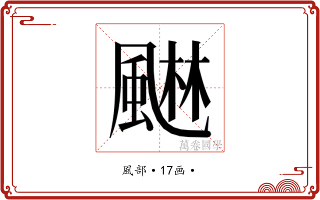 𮨭