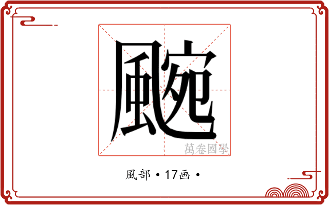 𮨯