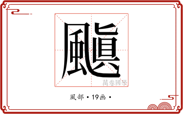 𮨰