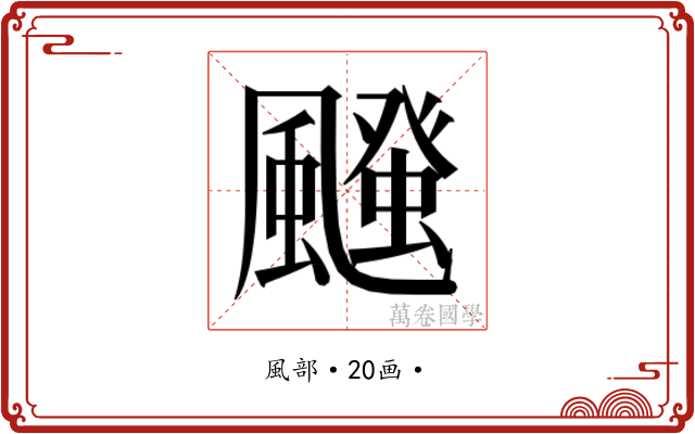 𮨱
