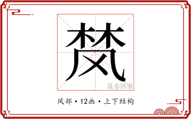 𮨴