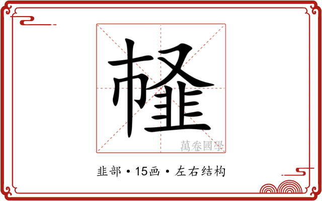 䪟 䪟