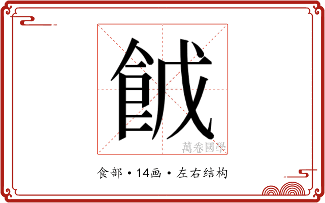 𮨹