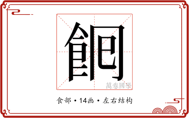 𮨺
