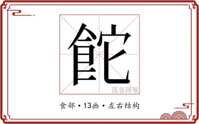 𮨻