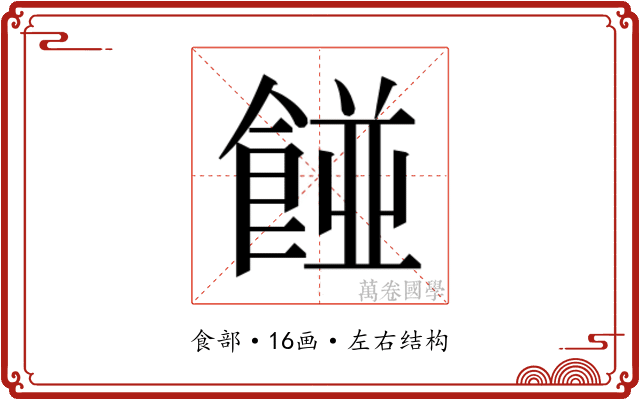 𮨿