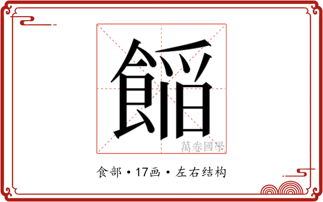 𮩁