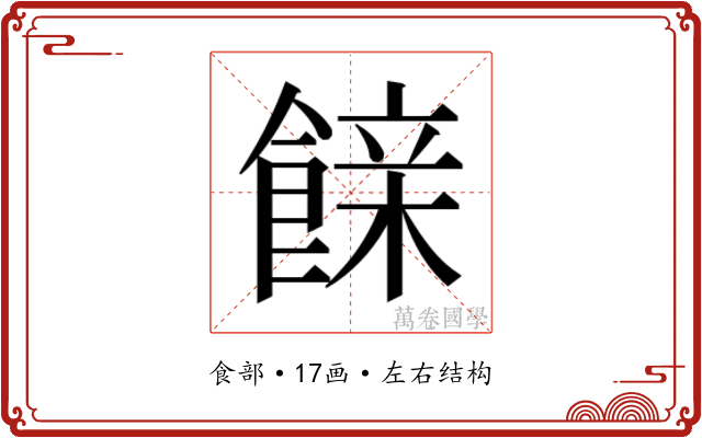 𮩇