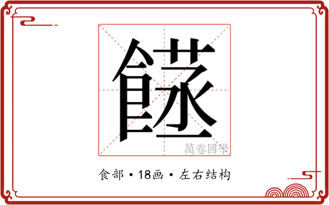 𮩈