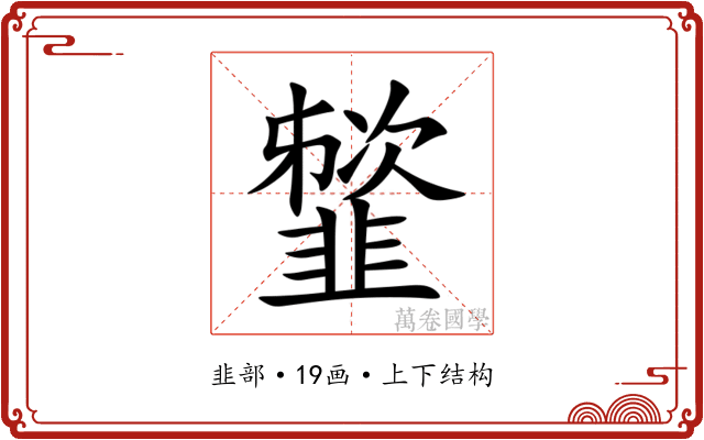 䪡