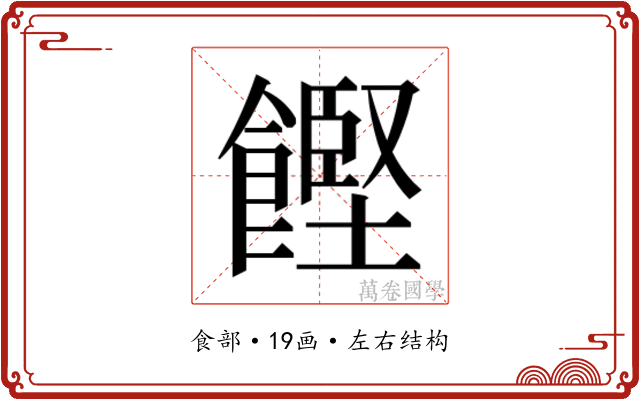 𮩌
