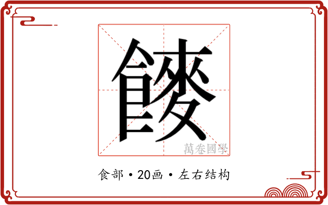 𮩍