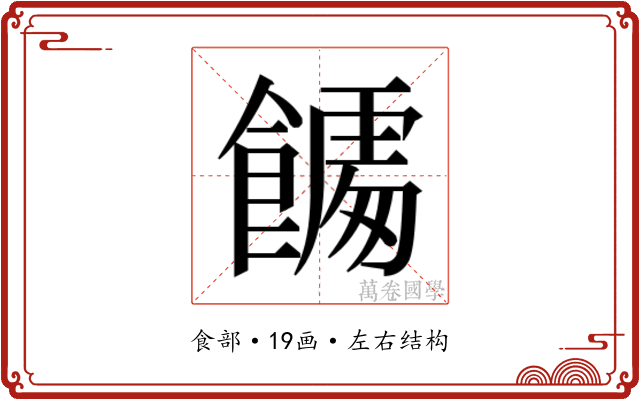 𮩎