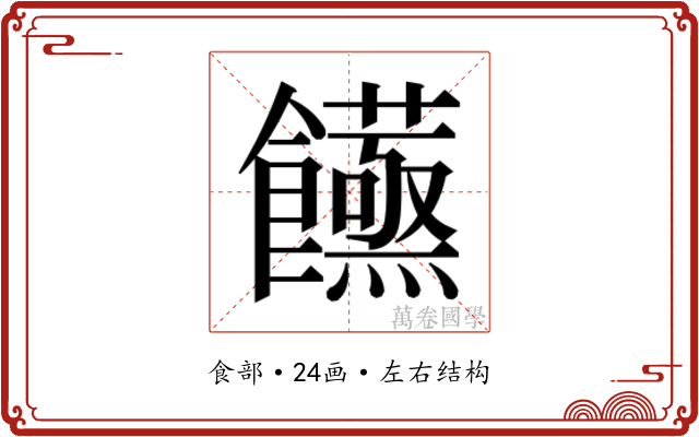 𮩙