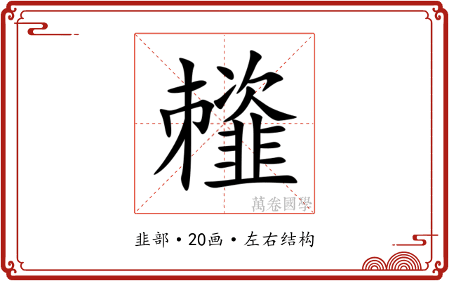 䪣 䪣