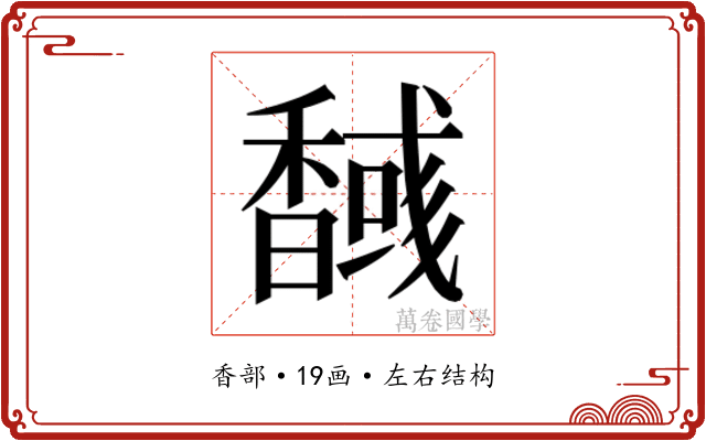 𮩫