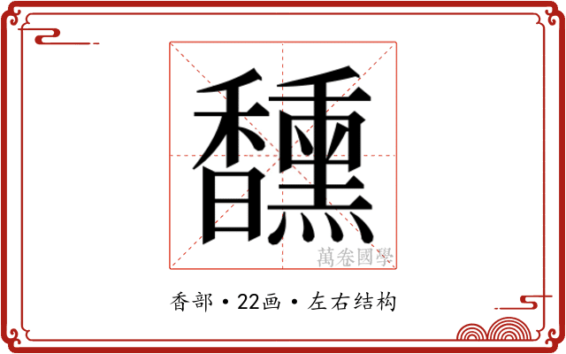 𮩯