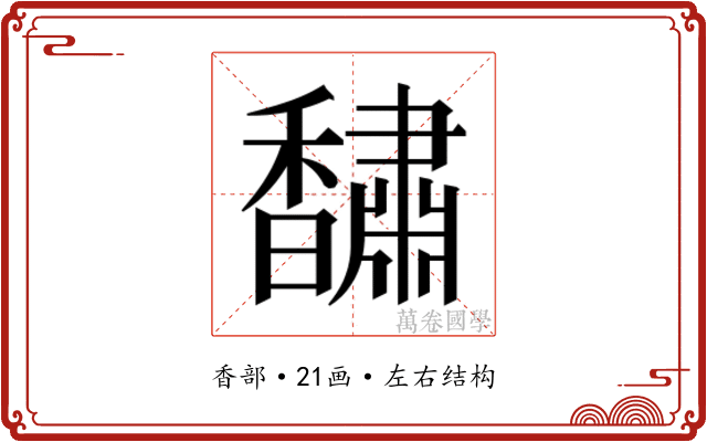 𮩰