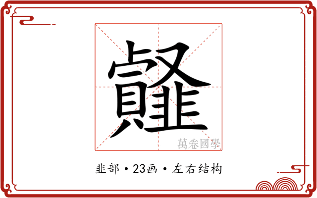 䪥