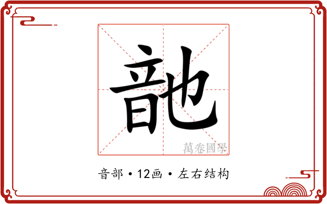 䪧 䪧