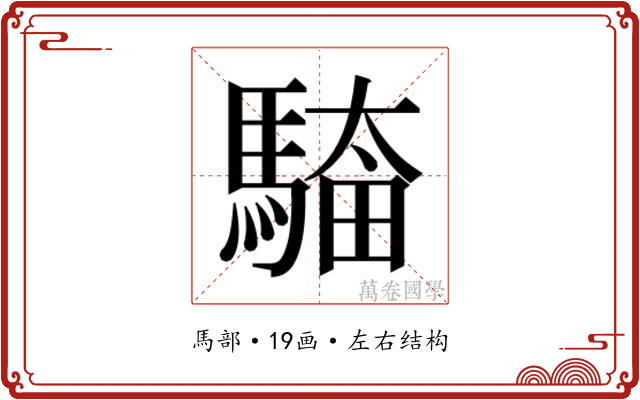 𮪎
