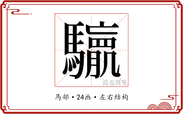 𮪛