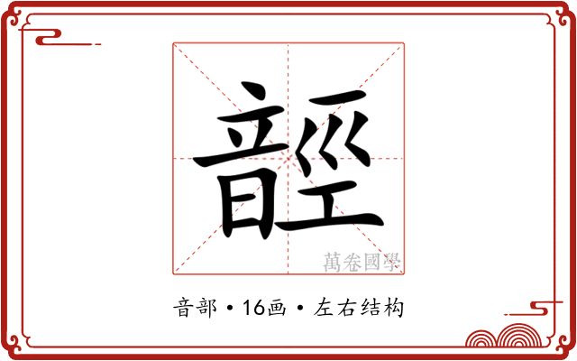 䪫 䪫